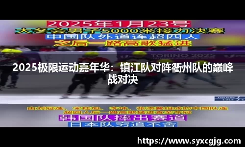 2025极限运动嘉年华：镇江队对阵衢州队的巅峰战对决