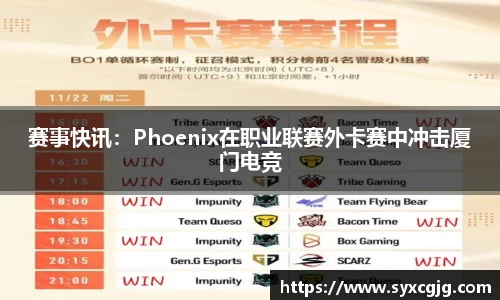 赛事快讯：Phoenix在职业联赛外卡赛中冲击厦门电竞