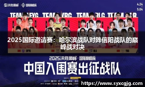 2025国际邀请赛：哈尔滨战队对阵信阳战队的巅峰战对决