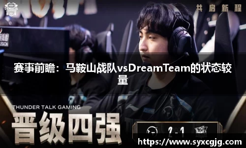 赛事前瞻：马鞍山战队vsDreamTeam的状态较量