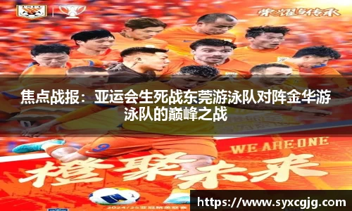 焦点战报：亚运会生死战东莞游泳队对阵金华游泳队的巅峰之战