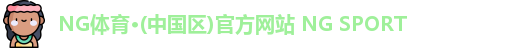 NG体育